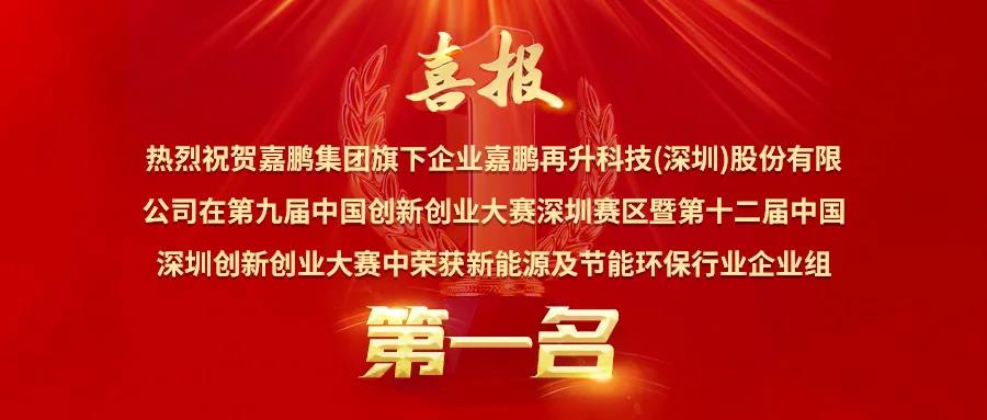 喜訊丨獨(dú)占行業(yè)鰲頭，嘉鵬榮獲深創(chuàng)賽新能源與節(jié)能環(huán)保行業(yè)**名